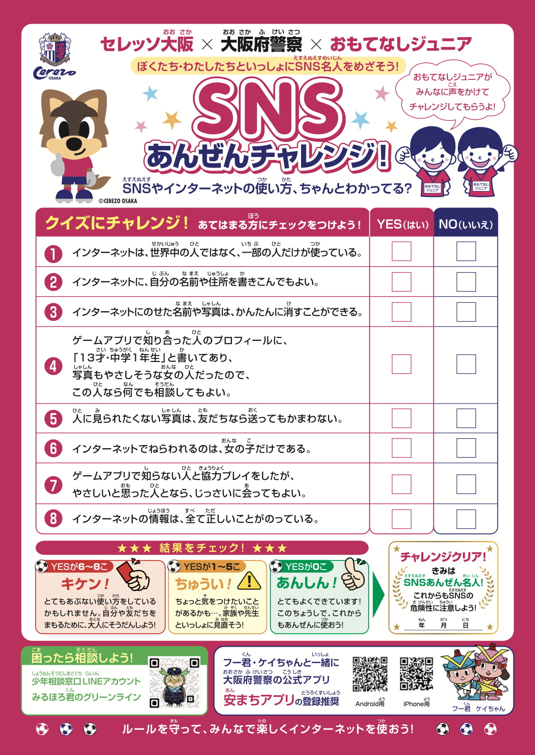 セレッソ大阪 × 大阪府警察 青少年のSNS犯罪被害防止に向けた啓発